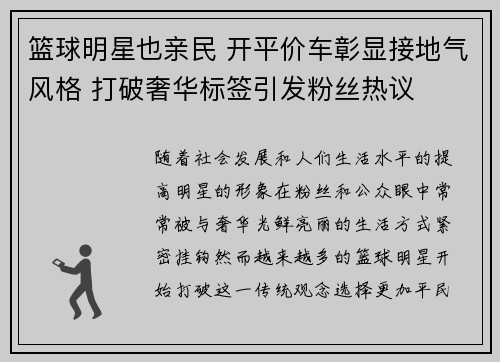 篮球明星也亲民 开平价车彰显接地气风格 打破奢华标签引发粉丝热议