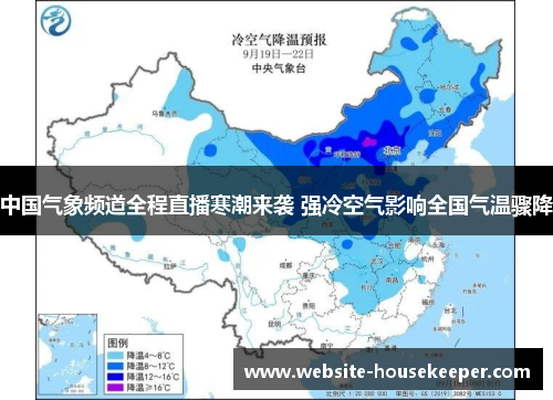 中国气象频道全程直播寒潮来袭 强冷空气影响全国气温骤降