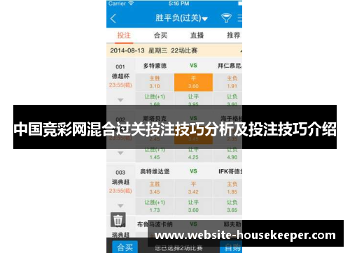 中国竞彩网混合过关投注技巧分析及投注技巧介绍