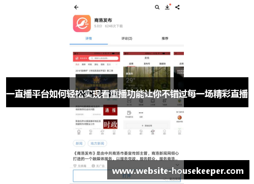 一直播平台如何轻松实现看重播功能让你不错过每一场精彩直播