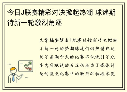 今日J联赛精彩对决掀起热潮 球迷期待新一轮激烈角逐