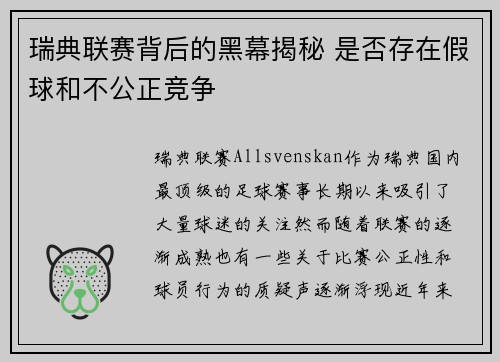 瑞典联赛背后的黑幕揭秘 是否存在假球和不公正竞争