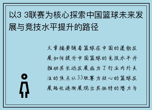 以3 3联赛为核心探索中国篮球未来发展与竞技水平提升的路径