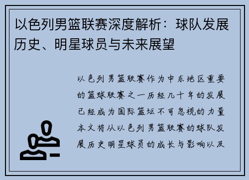 以色列男篮联赛深度解析：球队发展历史、明星球员与未来展望