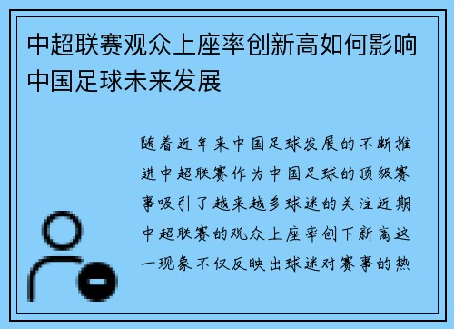 中超联赛观众上座率创新高如何影响中国足球未来发展