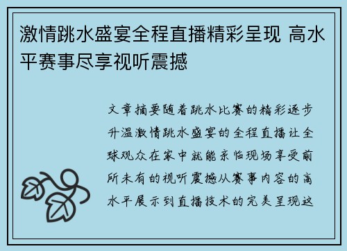 激情跳水盛宴全程直播精彩呈现 高水平赛事尽享视听震撼