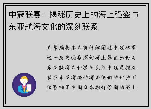 中寇联赛：揭秘历史上的海上强盗与东亚航海文化的深刻联系