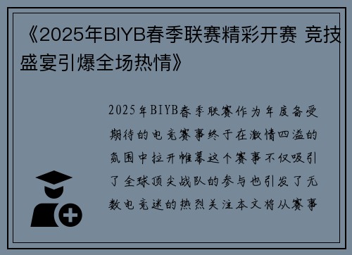 《2025年BIYB春季联赛精彩开赛 竞技盛宴引爆全场热情》