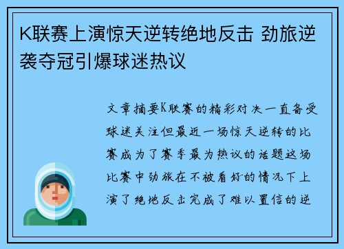 K联赛上演惊天逆转绝地反击 劲旅逆袭夺冠引爆球迷热议