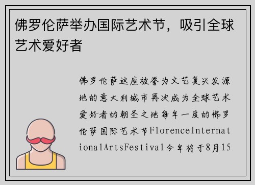佛罗伦萨举办国际艺术节，吸引全球艺术爱好者
