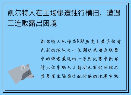 凯尔特人在主场惨遭独行横扫，遭遇三连败露出困境