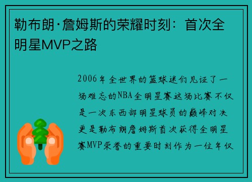 勒布朗·詹姆斯的荣耀时刻：首次全明星MVP之路
