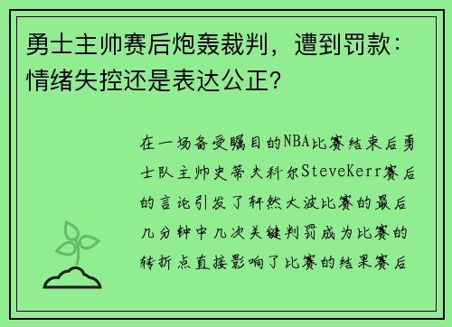 勇士主帅赛后炮轰裁判，遭到罚款：情绪失控还是表达公正？