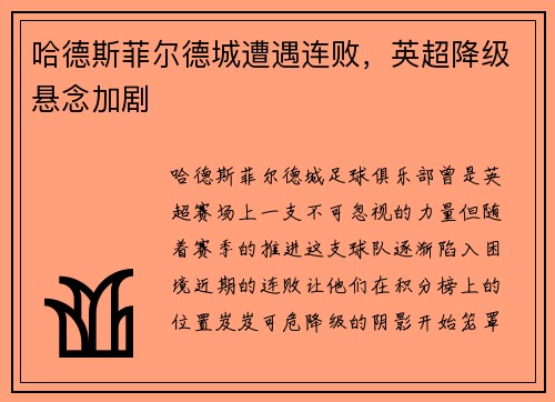 哈德斯菲尔德城遭遇连败，英超降级悬念加剧