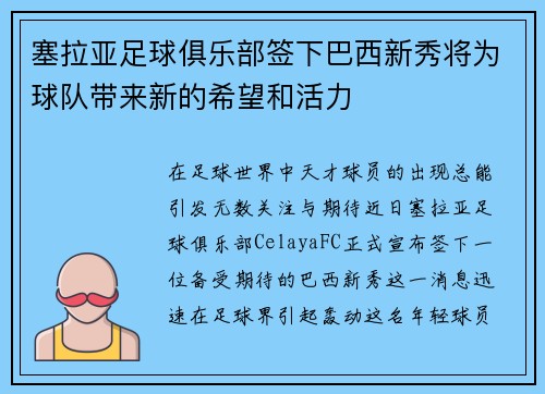 塞拉亚足球俱乐部签下巴西新秀将为球队带来新的希望和活力
