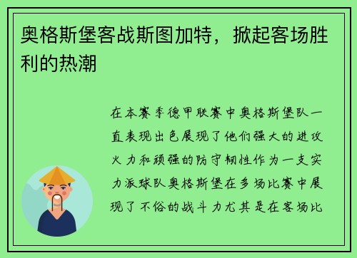 奥格斯堡客战斯图加特，掀起客场胜利的热潮