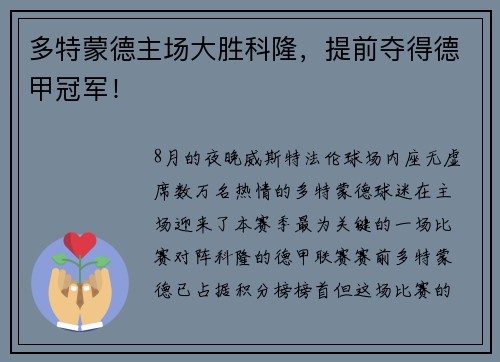 多特蒙德主场大胜科隆，提前夺得德甲冠军！