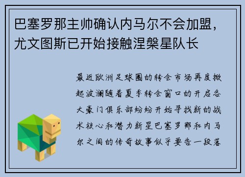 巴塞罗那主帅确认内马尔不会加盟，尤文图斯已开始接触涅槃星队长