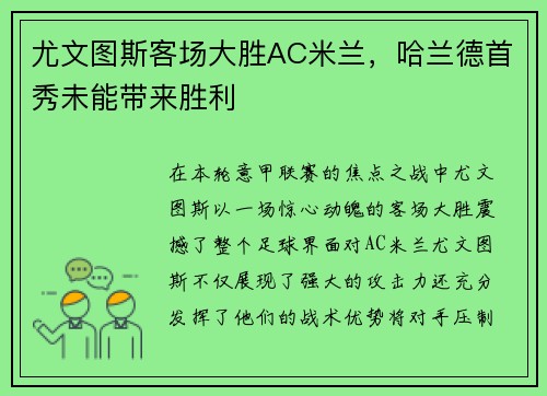 尤文图斯客场大胜AC米兰，哈兰德首秀未能带来胜利