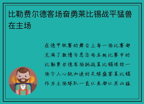 比勒费尔德客场奋勇莱比锡战平猛兽在主场