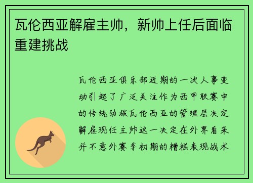 瓦伦西亚解雇主帅，新帅上任后面临重建挑战