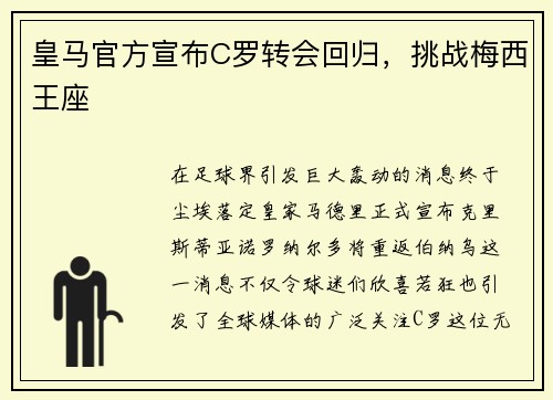 皇马官方宣布C罗转会回归，挑战梅西王座