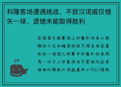 科隆客场遭遇挑战，不敌汉诺威仅憾失一球，遗憾未能取得胜利