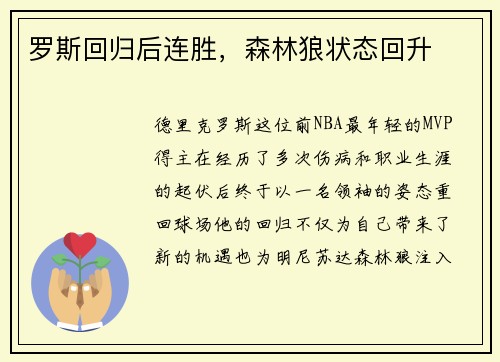罗斯回归后连胜，森林狼状态回升