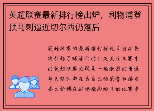 英超联赛最新排行榜出炉，利物浦登顶马刺逼近切尔西仍落后
