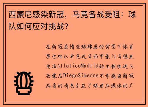 西蒙尼感染新冠，马竞备战受阻：球队如何应对挑战？