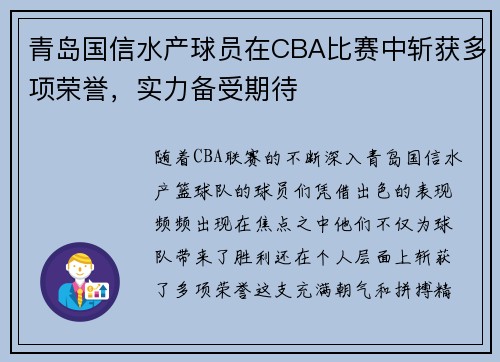 青岛国信水产球员在CBA比赛中斩获多项荣誉，实力备受期待