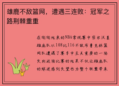 雄鹿不敌篮网，遭遇三连败：冠军之路荆棘重重