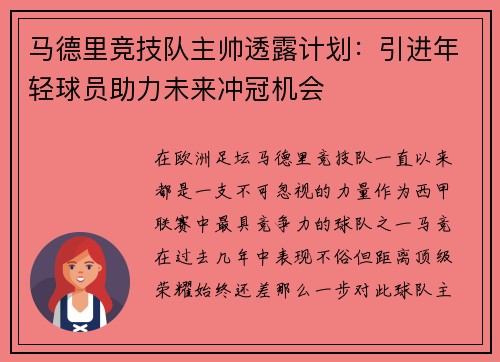 马德里竞技队主帅透露计划：引进年轻球员助力未来冲冠机会