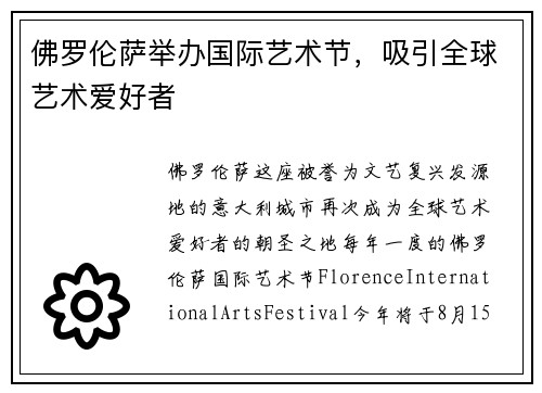 佛罗伦萨举办国际艺术节，吸引全球艺术爱好者