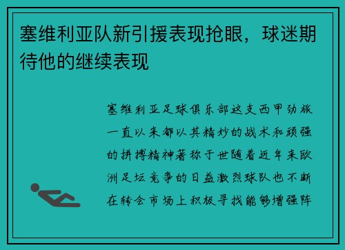 塞维利亚队新引援表现抢眼，球迷期待他的继续表现