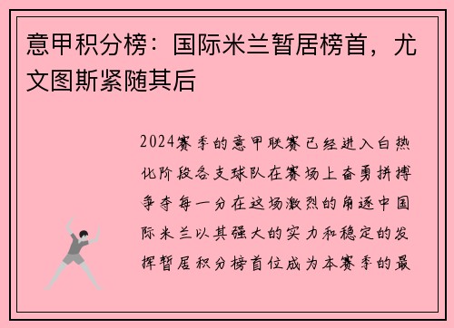 意甲积分榜：国际米兰暂居榜首，尤文图斯紧随其后