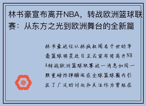 林书豪宣布离开NBA，转战欧洲篮球联赛：从东方之光到欧洲舞台的全新篇章