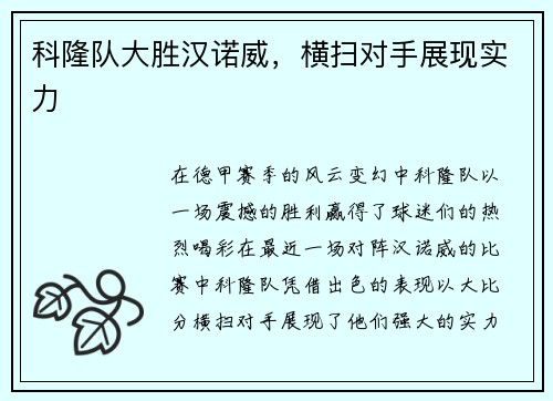 科隆队大胜汉诺威，横扫对手展现实力