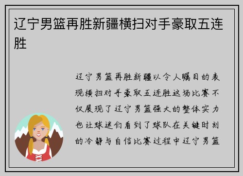 辽宁男篮再胜新疆横扫对手豪取五连胜