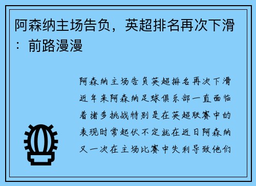 阿森纳主场告负，英超排名再次下滑：前路漫漫