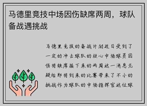 马德里竞技中场因伤缺席两周，球队备战遇挑战